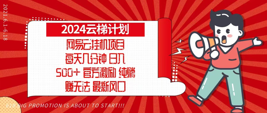 2024网易云云梯计划，每天几分钟，纯躺赚玩法，月入1万+可矩阵，可批量-创业项目网