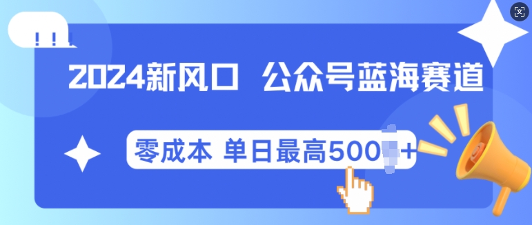 2024新风口微信公众号蓝海爆款赛道，全自动写作小白轻松月入2w+-创业项目网