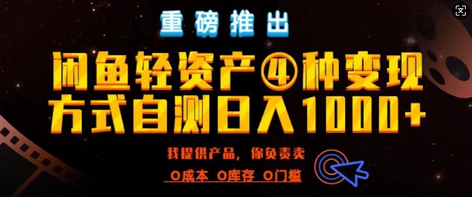 闲鱼轻资产风口四大蓝海项目实操手册，0投资0成本，月入过万，新手可做无需囤货-创业项目网