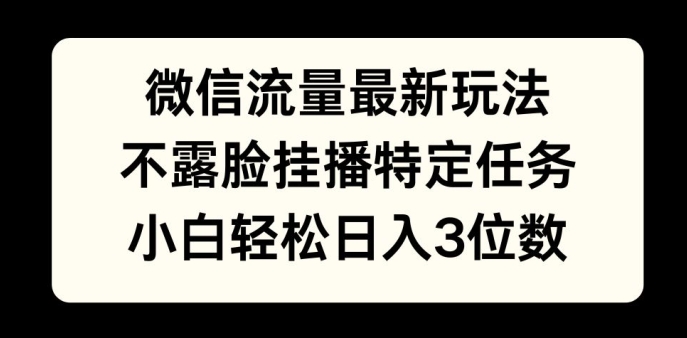 微信流量最新玩法，不露脸直播小游戏，小白轻松日入3位数-创业项目网