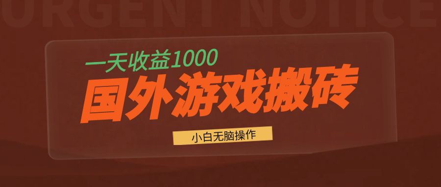 国外游戏全自动搬砖，一天收益1000+ 小白无脑操作-创业项目网