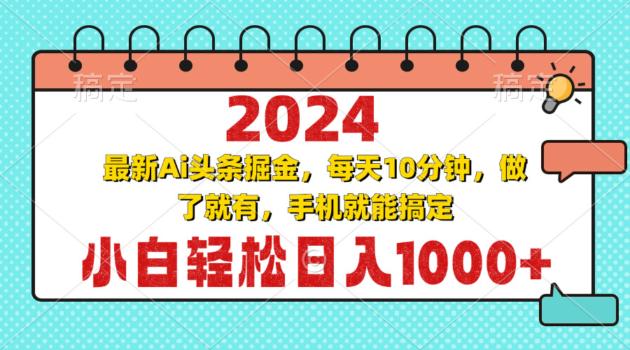 2024最新Ai头条掘金 每天10分钟，小白轻松日入1000+-创业项目网