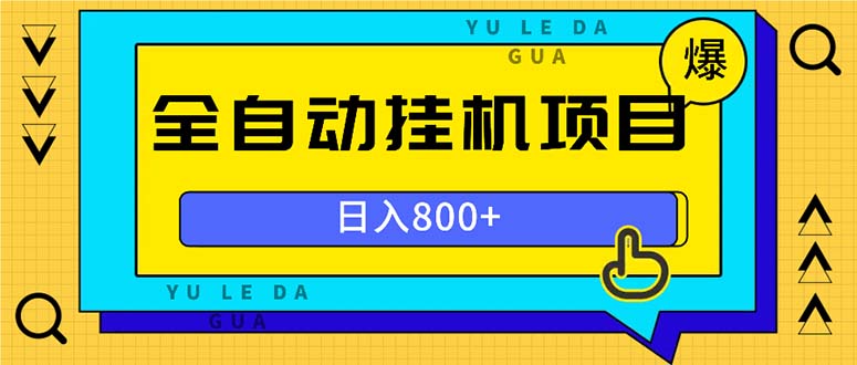 全自动挂机项目，一天的收益800+，操作也是十分的方便-创业项目网