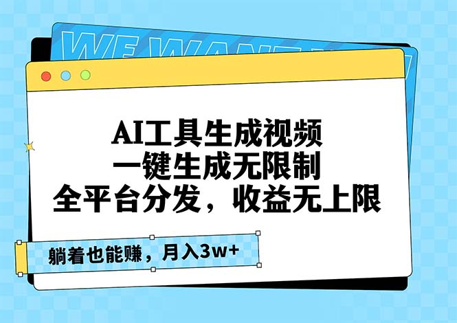 AI工具生成视频，一键生成无限制，全平台分发，收益无上限，躺着也能赚钱-创业项目网