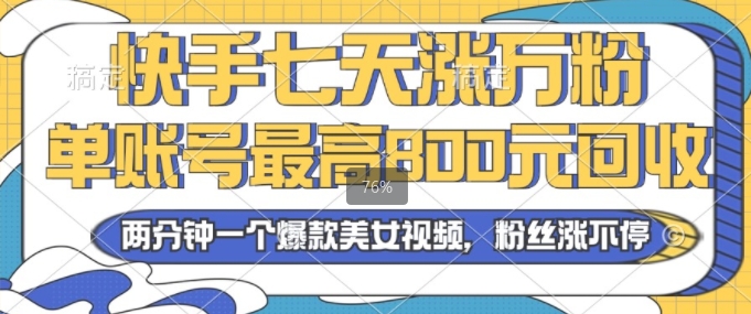 2024年快手七天涨万粉，单账号最高800元回收，两分钟一个爆款美女视频-创业项目网