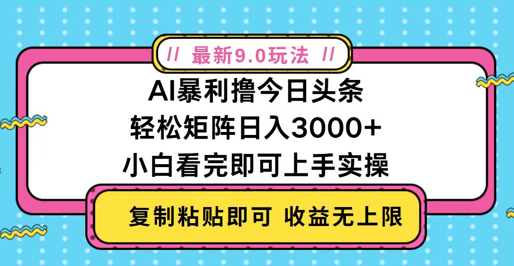 今日头条最新9.0玩法，轻松矩阵日入2000+-创业项目网