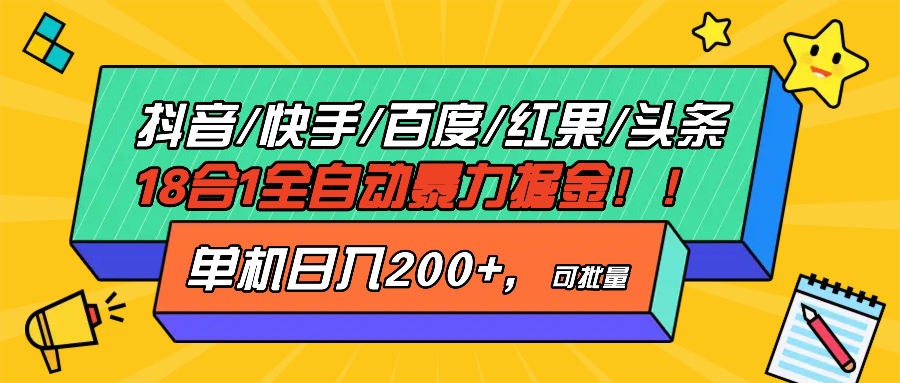 抖音快手百度极速版等18合一全自动暴力掘金，单机日入200+-创业项目网