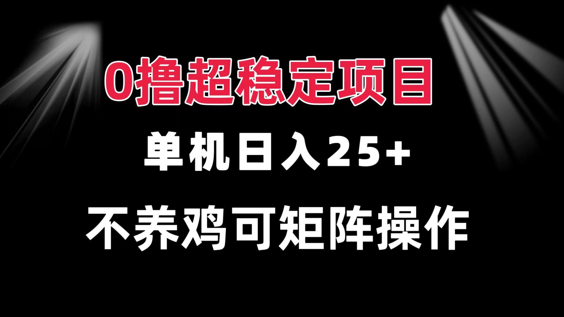 0撸项目 单机日入25+ 可批量操作 无需养鸡 长期稳定 做了就有-创业项目网