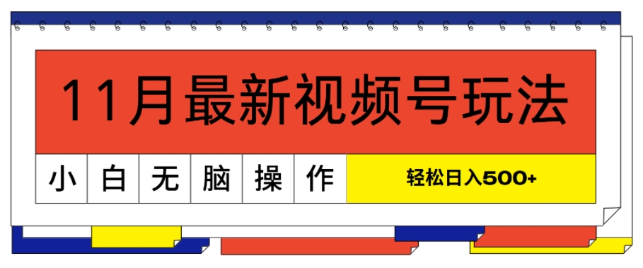 11月最新视频号玩法，完美解读轻松过原创，当天起号，小白轻松日入500+-创业项目网