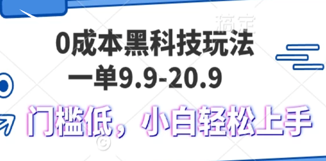 0成本黑科技玩法，一单9.9单日变现1000＋，小白轻松易上手-创业项目网