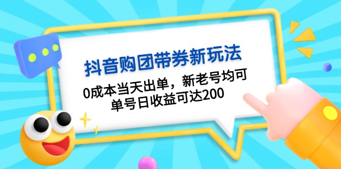 抖音购团带券0成本玩法：0成本当天出单，新老号均可，单号日收益可达200-创业项目网