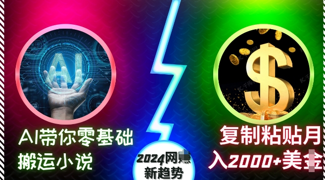 AI带你零基础搬运小说，复制粘贴月入2000+美刀，2024网创新趋势-创业项目网