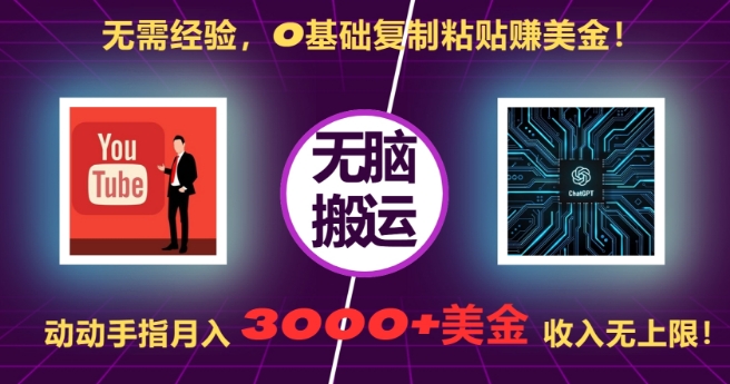 无需经验，0基础复制粘贴赚美刀，动动手指，月入3000+刀，无上限-创业项目网