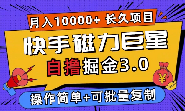 快手磁力巨星自撸掘金3.0，长久项目，日入5张，个人可批量操作轻松月入过万-创业项目网