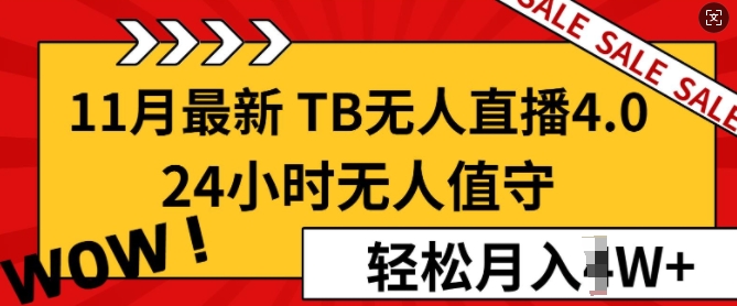 【11月最新淘宝无人直播4.0】，24小时无人值守，打造日不落直播间，轻松月入过W-创业项目网