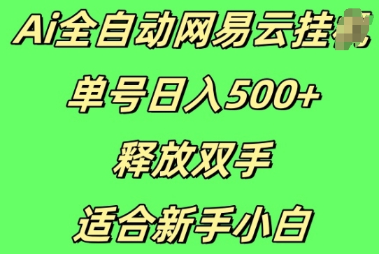 Ai全自动网易云云梯计划挂JI，单号日入5张，释放双手适合新手小白-创业项目网