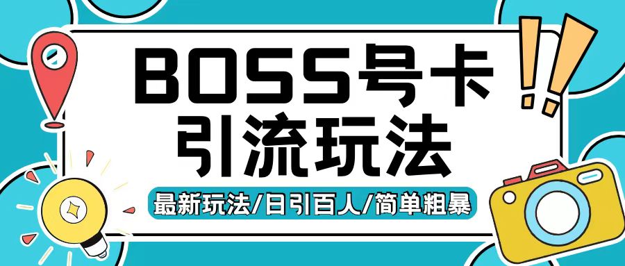 Boss直聘流量卡引流变现玩法，日引200+创业粉-创业项目网