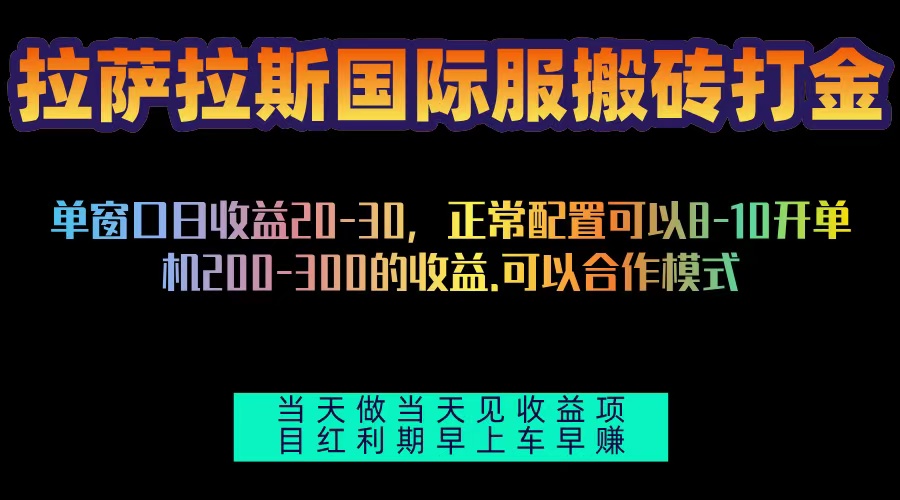 拉萨拉斯国际服搬砖单机日产200-300，全自动挂机，项目红利期包吃肉-创业项目网