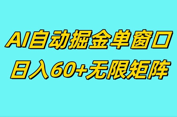 ai抖快矩阵掘金单机日入60+，暴力变现，矩阵操作收益无限-创业项目网