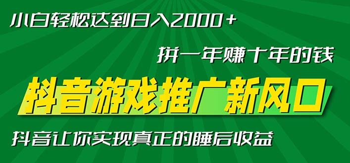 新风口抖音游戏推广—拼一年赚十年的钱，小白每天一小时轻松日入2000＋-创业项目网