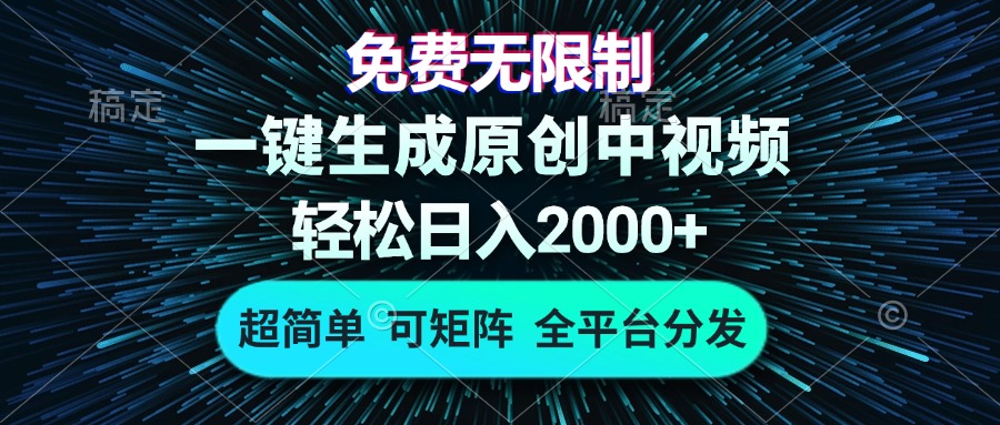 免费无限制，AI一键生成原创中视频，轻松日入2000+，超简单，可矩阵，全平台分发-创业项目网