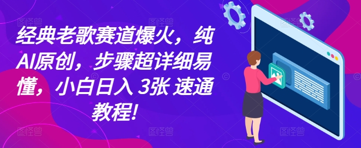 经典老歌赛道爆火，纯AI原创，步骤超详细易懂，小白日入3张，速通教程!-创业项目网