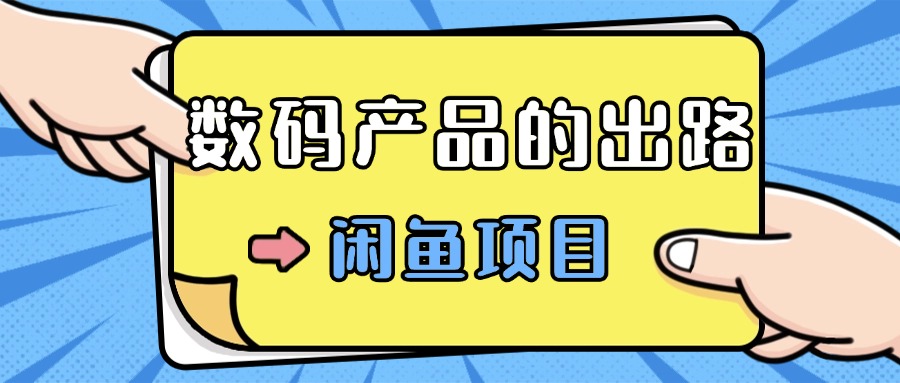 数码产品的最新玩法教学，项目门槛低，新手可日入过k-创业项目网