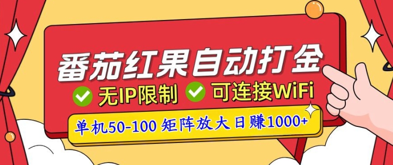 番茄红果自动打金暴力玩法，单机50-100，可矩阵放大操作，小白轻松上手-创业项目网