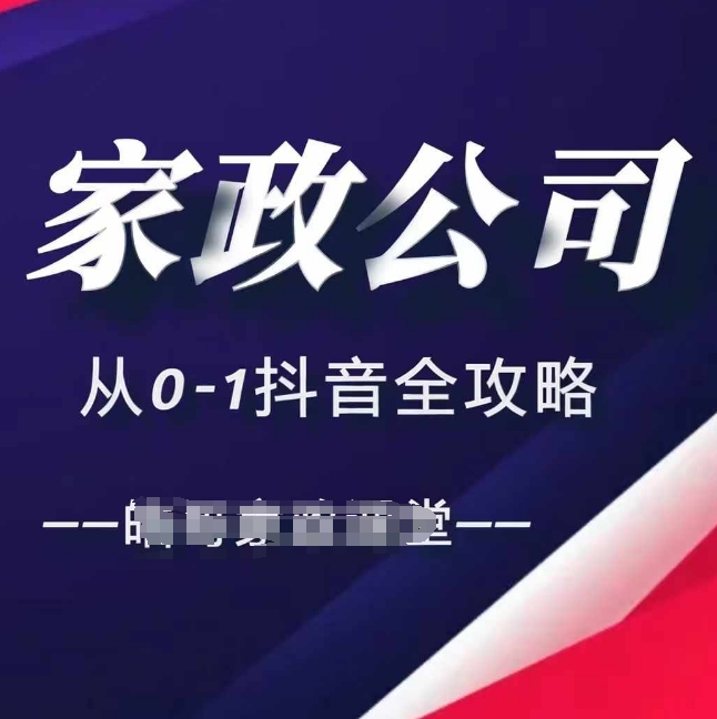 家政公司从0-1抖音全攻略，教你从短视频+直播全方位进行抖音引流-创业项目网