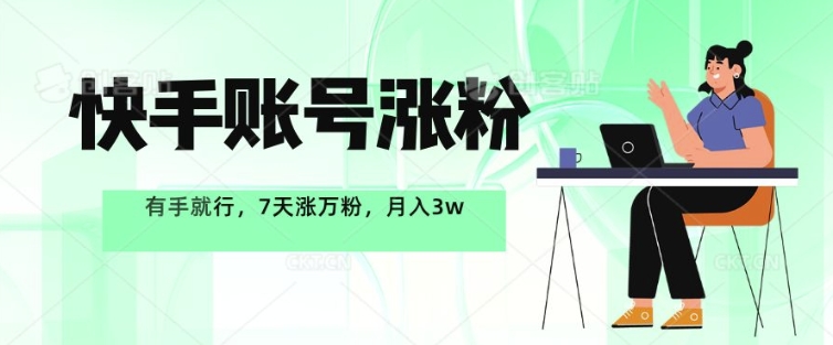 快手账号涨粉，有手就行，7天涨万粉，月入过w-创业项目网