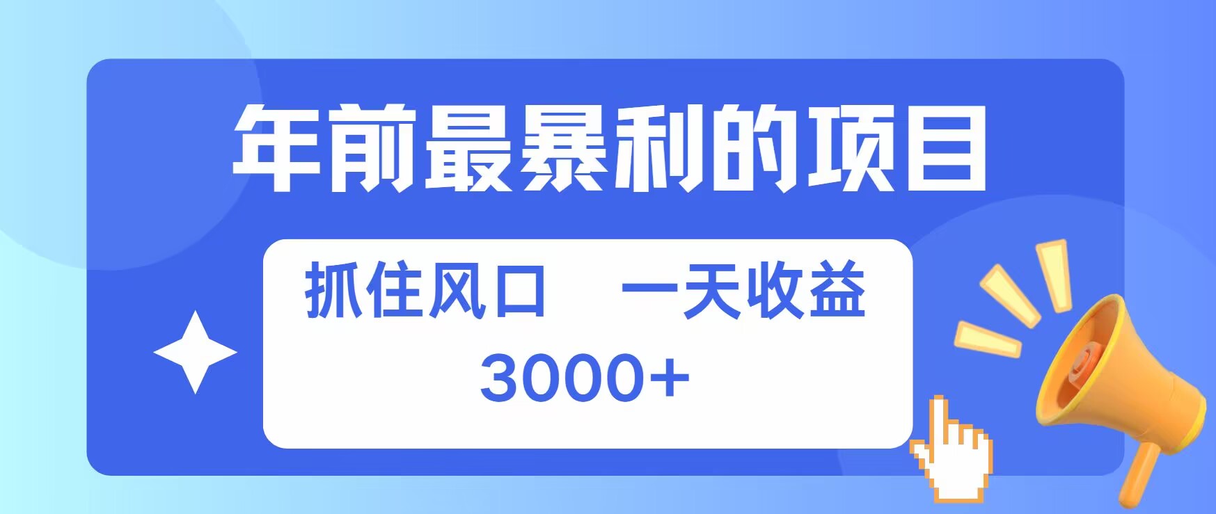 年前最暴利的项目之一，抓住风口，一天收益上k，可以过个肥年-创业项目网