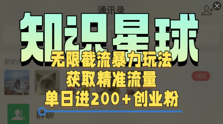 知识星球无限截流cy和jz粉的暴力玩法，获取精准流量，单日进200+创业粉-创业项目网