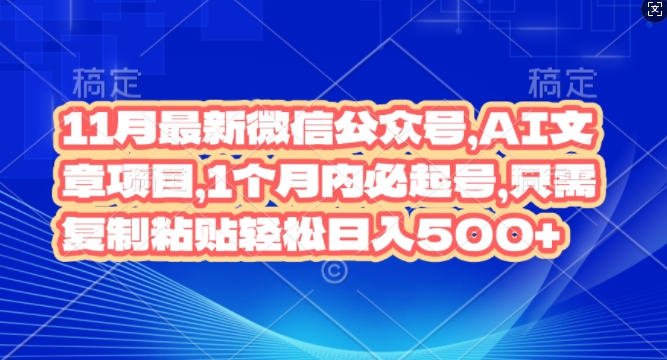 11月最新微信公众号AI文章项目，1个月内必起号，只需复制粘贴轻松日入500+-创业项目网