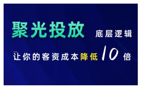 小红书聚光投放底层逻辑课，让你的客资成本降低10倍-创业项目网