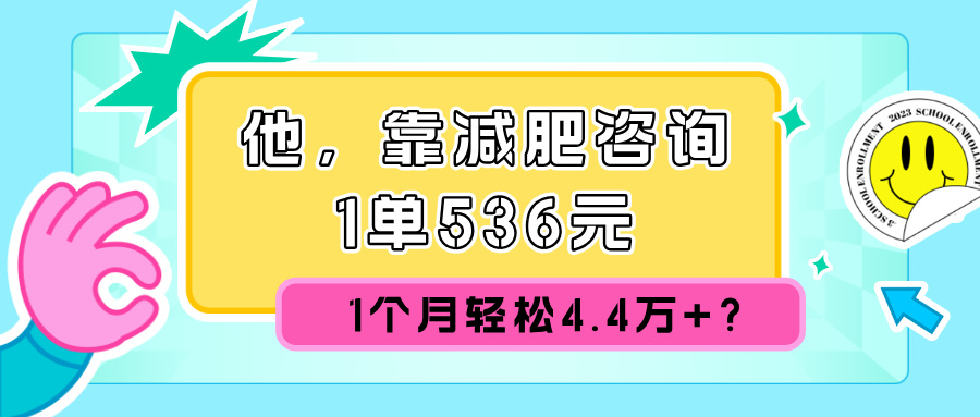 他，靠减肥咨询，1单536元，1个月轻松4.4w+?-创业项目网