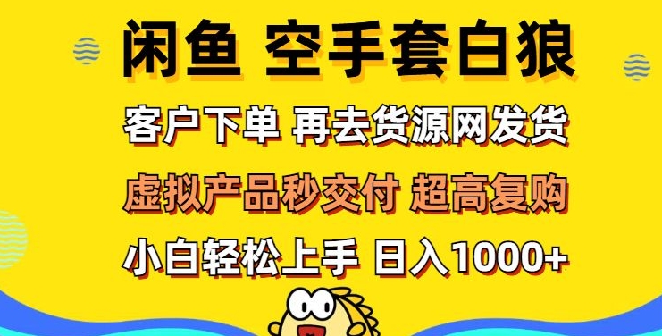 轻松玩转闲鱼 虚拟资产无风险代发 客户下单即交付 秒结款 高复购率 日入多张-创业项目网