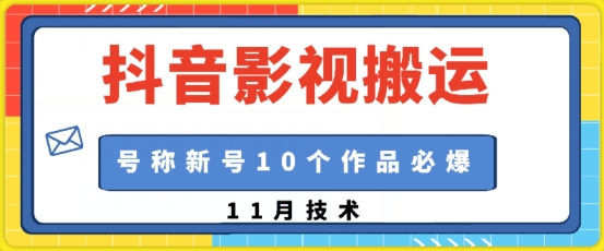 抖音影视搬运，1:1搬运，新号10个作品必爆-创业项目网