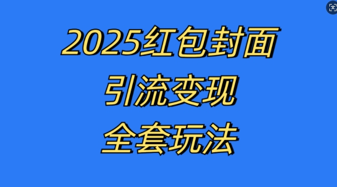 红包封面引流变现全套玩法，最新的引流玩法和变现模式，认真执行，嘎嘎赚钱-创业项目网