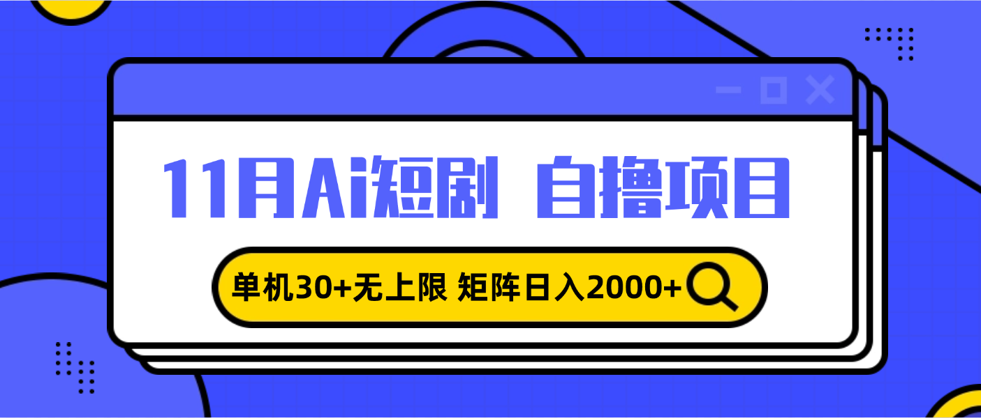 11月ai短剧自撸，单机30+无上限，矩阵日入2000+，小白轻松上手-创业项目网