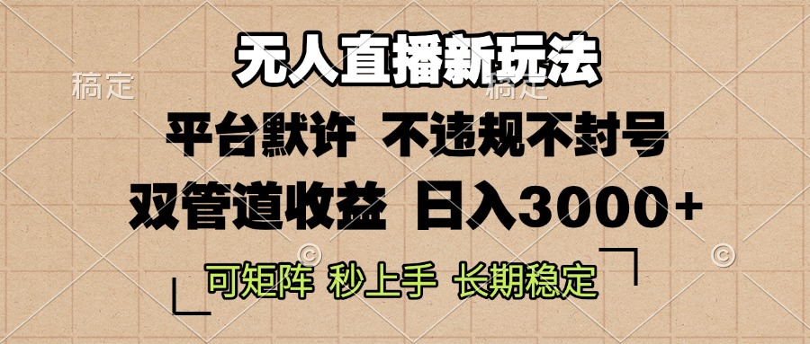 0粉开播，无人直播新玩法，轻松日入3000+，不违规不封号，可矩阵，长期稳定-创业项目网