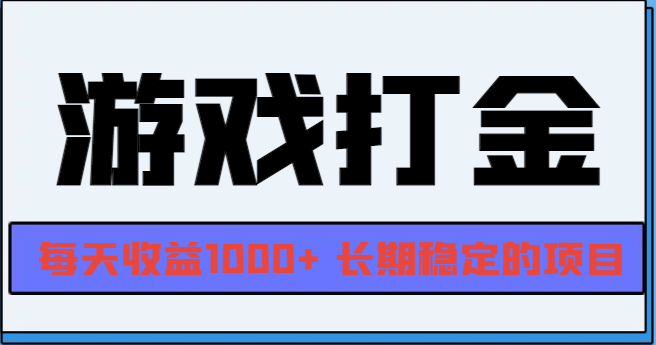 网游全自动打金，每天收益1000+ 长期稳定的项目-创业项目网