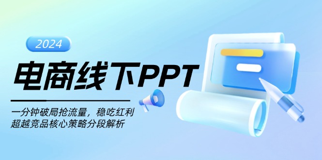 电商线下PPT：一分钟破局抢流量，稳吃红利，超越竞品核心策略分段解析-创业项目网