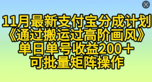 11月支付宝分成计划“通过搬运过高阶画风”，小白操作单日单号收益200+，可放大操作-创业项目网