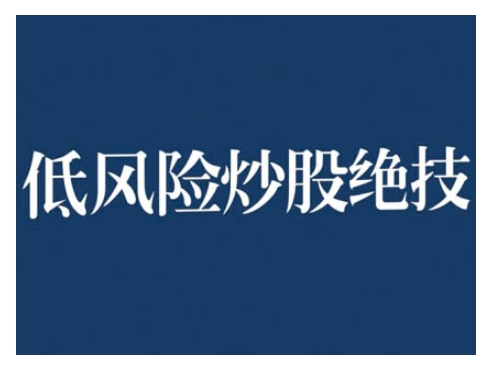 2024低风险股票实操营，低风险，高回报-创业项目网