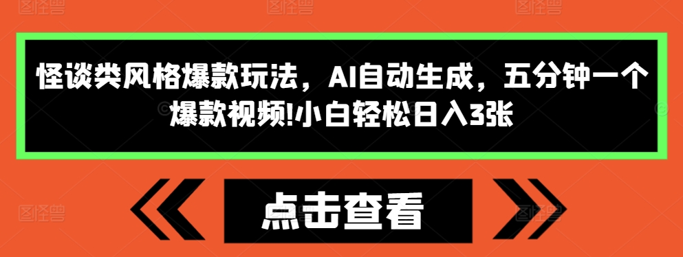 怪谈类风格爆款玩法，AI自动生成，五分钟一个爆款视频，小白轻松日入3张-创业项目网