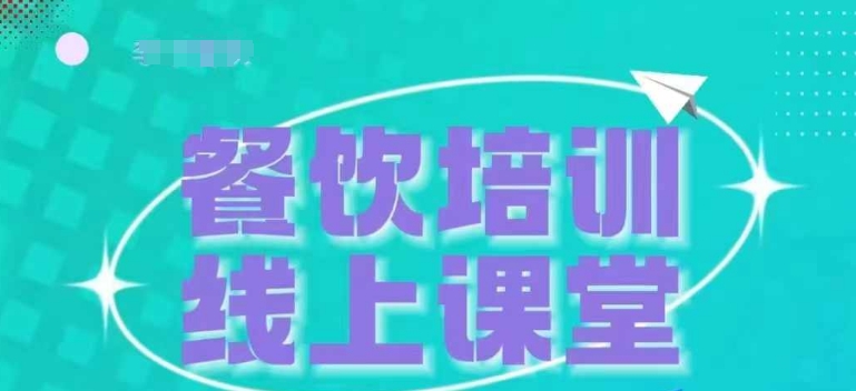 三天教会餐饮老板在抖音收学员，教餐饮商家收学员变现-创业项目网