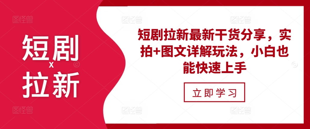 短剧拉新最新干货分享，实拍+图文详解玩法，小白也能快速上手-创业项目网