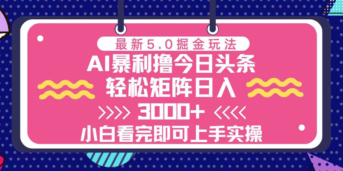 今日头条最新5.0掘金玩法，轻松矩阵日入3000+-创业项目网