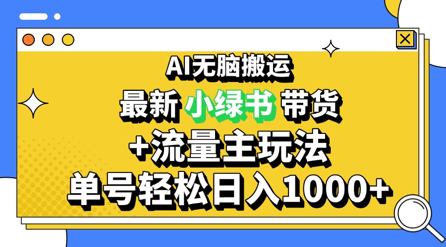 2024最新公众号+小绿书带货3.0玩法，AI无脑搬运，3分钟一篇图文 日入1000+-创业项目网