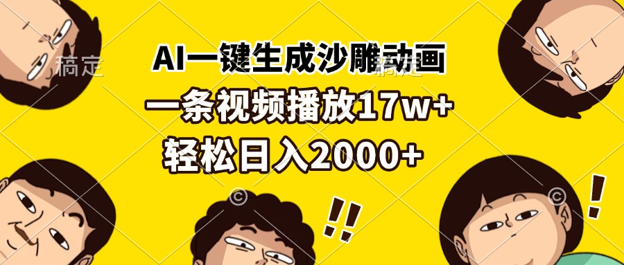 AI一键生成沙雕动画，一条视频播放17w+，轻松日入2000+-创业项目网